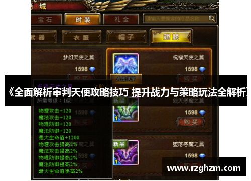 《全面解析审判天使攻略技巧 提升战力与策略玩法全解析》