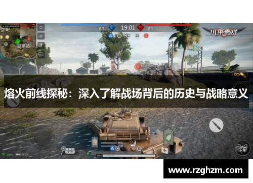 熔火前线探秘：深入了解战场背后的历史与战略意义