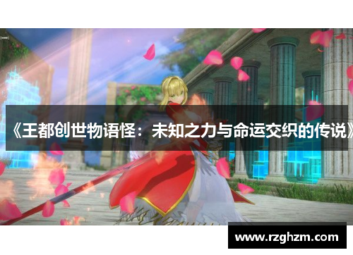 《王都创世物语怪：未知之力与命运交织的传说》