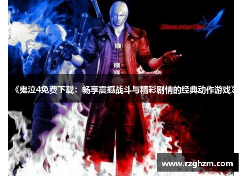 《鬼泣4免费下载：畅享震撼战斗与精彩剧情的经典动作游戏》