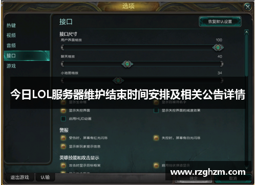 今日LOL服务器维护结束时间安排及相关公告详情