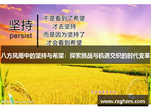 八方风雨中的坚持与希望：探索挑战与机遇交织的时代变革