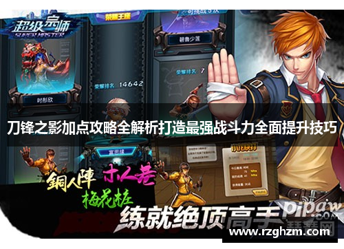 刀锋之影加点攻略全解析打造最强战斗力全面提升技巧