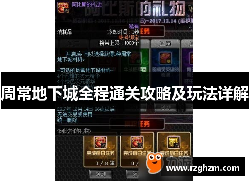 周常地下城全程通关攻略及玩法详解