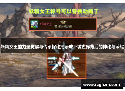 妖精女王的力量觉醒与传承探秘揭示地下城世界背后的神秘与荣耀