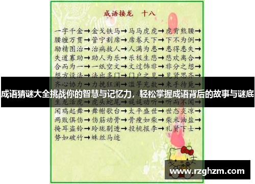 成语猜谜大全挑战你的智慧与记忆力，轻松掌握成语背后的故事与谜底