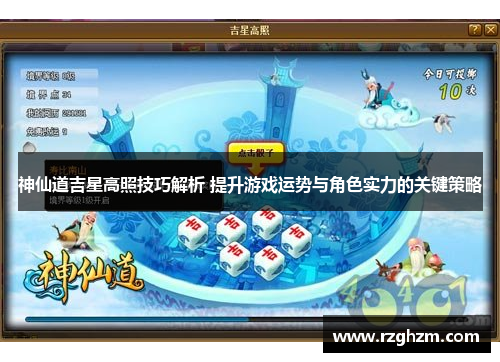 神仙道吉星高照技巧解析 提升游戏运势与角色实力的关键策略
