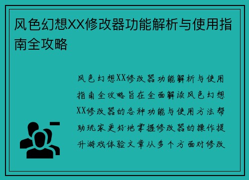 风色幻想XX修改器功能解析与使用指南全攻略