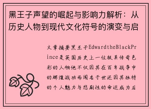 黑王子声望的崛起与影响力解析：从历史人物到现代文化符号的演变与启示