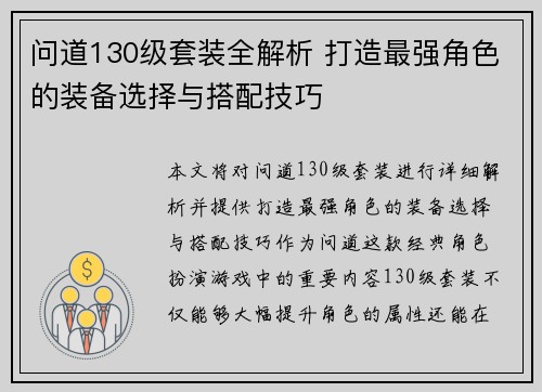 问道130级套装全解析 打造最强角色的装备选择与搭配技巧