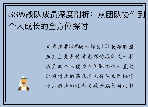 SSW战队成员深度剖析：从团队协作到个人成长的全方位探讨