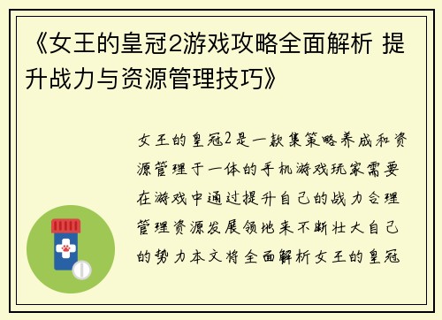 《女王的皇冠2游戏攻略全面解析 提升战力与资源管理技巧》