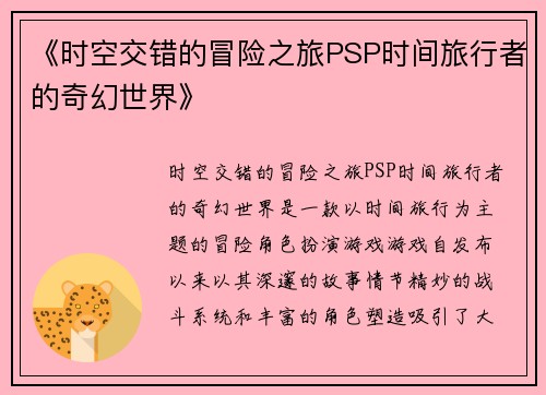 《时空交错的冒险之旅PSP时间旅行者的奇幻世界》