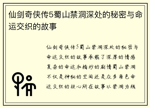 仙剑奇侠传5蜀山禁洞深处的秘密与命运交织的故事