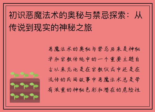 初识恶魔法术的奥秘与禁忌探索：从传说到现实的神秘之旅