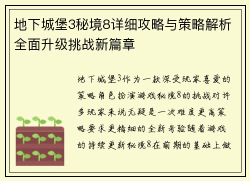 地下城堡3秘境8详细攻略与策略解析全面升级挑战新篇章