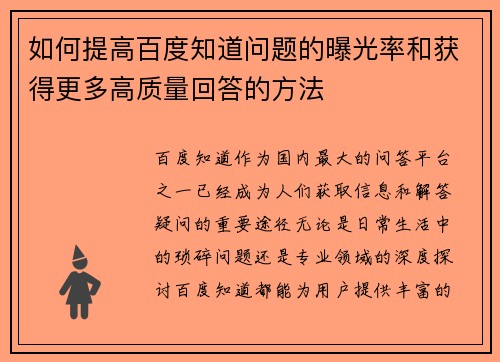 如何提高百度知道问题的曝光率和获得更多高质量回答的方法