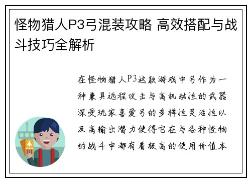 怪物猎人P3弓混装攻略 高效搭配与战斗技巧全解析