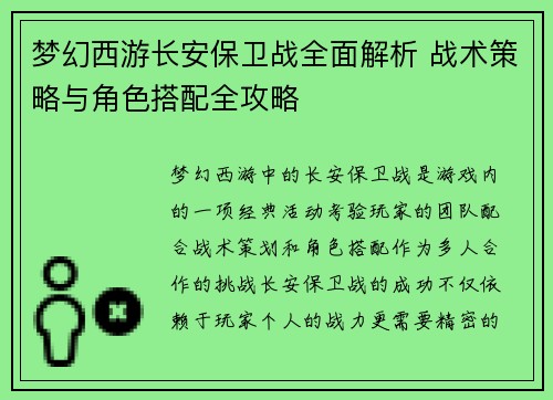 梦幻西游长安保卫战全面解析 战术策略与角色搭配全攻略