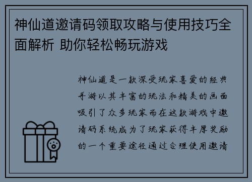 神仙道邀请码领取攻略与使用技巧全面解析 助你轻松畅玩游戏