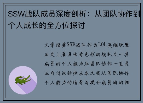 SSW战队成员深度剖析：从团队协作到个人成长的全方位探讨