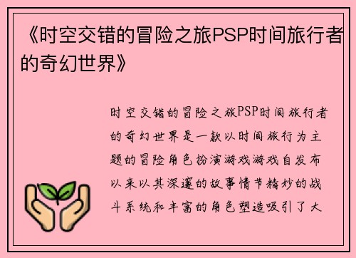 《时空交错的冒险之旅PSP时间旅行者的奇幻世界》