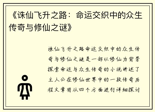 《诛仙飞升之路：命运交织中的众生传奇与修仙之谜》