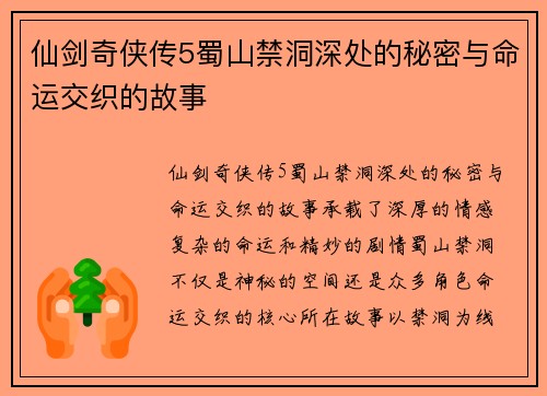 仙剑奇侠传5蜀山禁洞深处的秘密与命运交织的故事