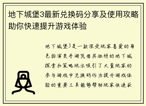 地下城堡3最新兑换码分享及使用攻略助你快速提升游戏体验