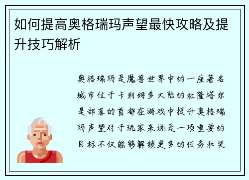 如何提高奥格瑞玛声望最快攻略及提升技巧解析