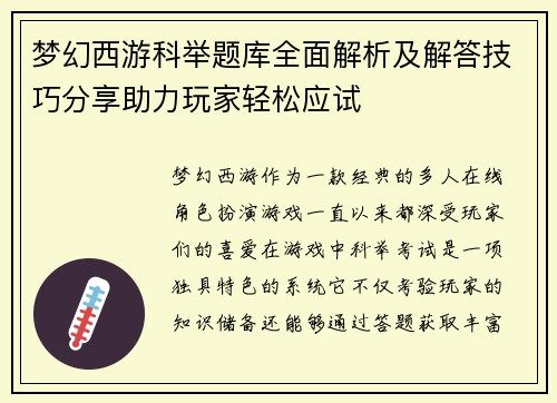梦幻西游科举题库全面解析及解答技巧分享助力玩家轻松应试