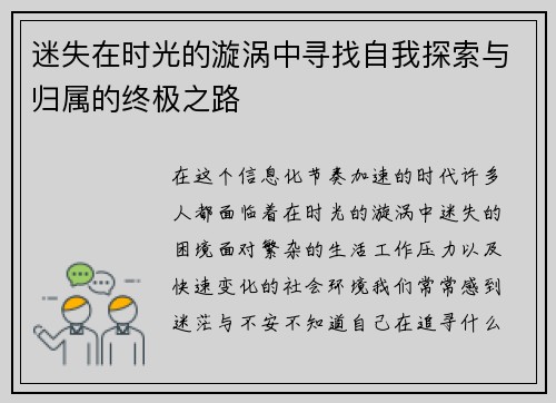 迷失在时光的漩涡中寻找自我探索与归属的终极之路