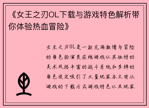 《女王之刃OL下载与游戏特色解析带你体验热血冒险》