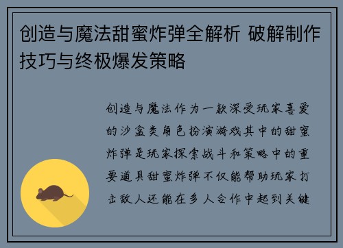 创造与魔法甜蜜炸弹全解析 破解制作技巧与终极爆发策略