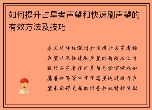 如何提升占星者声望和快速刷声望的有效方法及技巧