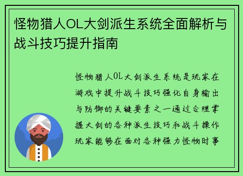 怪物猎人OL大剑派生系统全面解析与战斗技巧提升指南