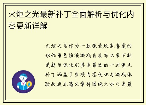 火炬之光最新补丁全面解析与优化内容更新详解