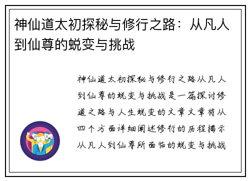 神仙道太初探秘与修行之路：从凡人到仙尊的蜕变与挑战
