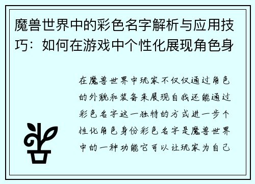 魔兽世界中的彩色名字解析与应用技巧：如何在游戏中个性化展现角色身份