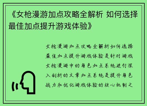 《女枪漫游加点攻略全解析 如何选择最佳加点提升游戏体验》