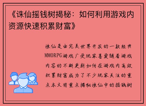《诛仙摇钱树揭秘：如何利用游戏内资源快速积累财富》