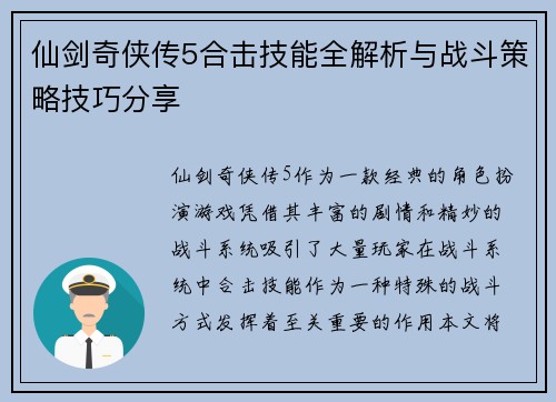 仙剑奇侠传5合击技能全解析与战斗策略技巧分享