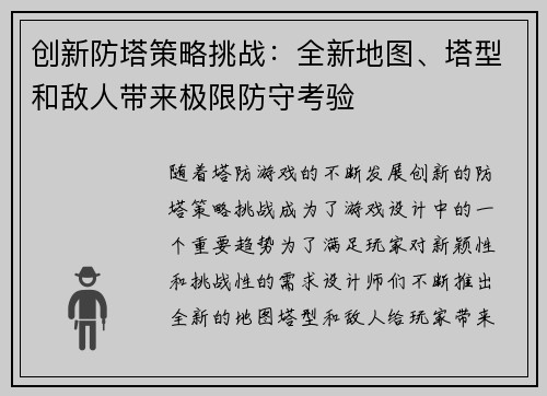 创新防塔策略挑战：全新地图、塔型和敌人带来极限防守考验