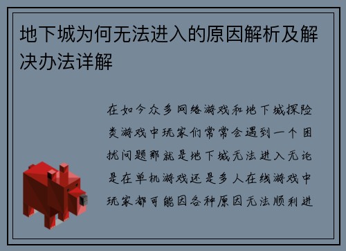 地下城为何无法进入的原因解析及解决办法详解