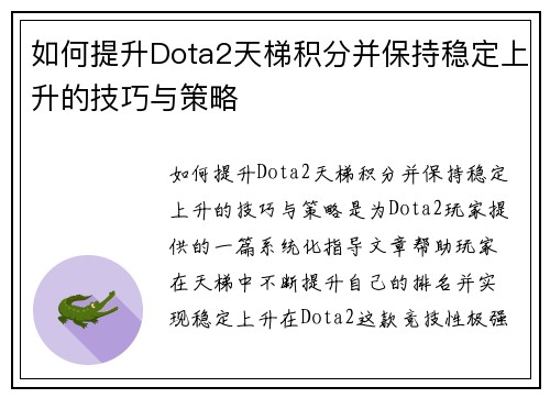 如何提升Dota2天梯积分并保持稳定上升的技巧与策略