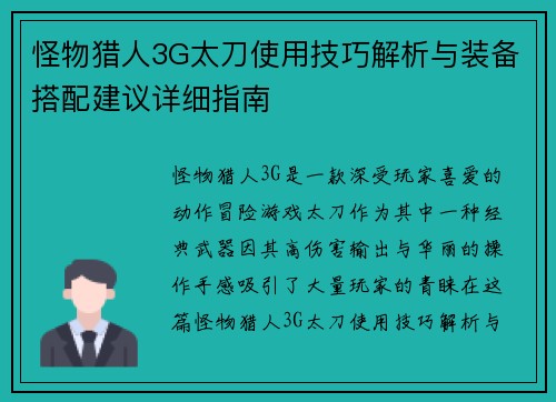 怪物猎人3G太刀使用技巧解析与装备搭配建议详细指南