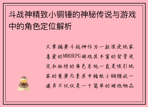 斗战神精致小铜锤的神秘传说与游戏中的角色定位解析