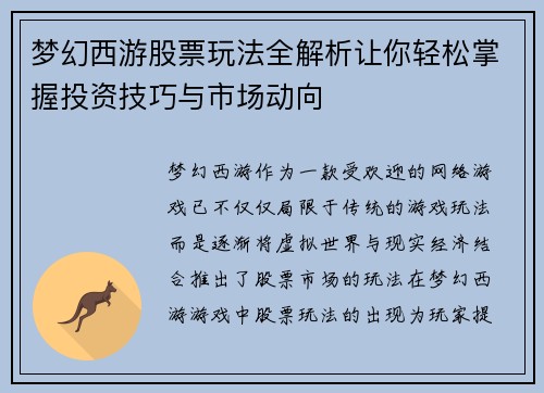 梦幻西游股票玩法全解析让你轻松掌握投资技巧与市场动向