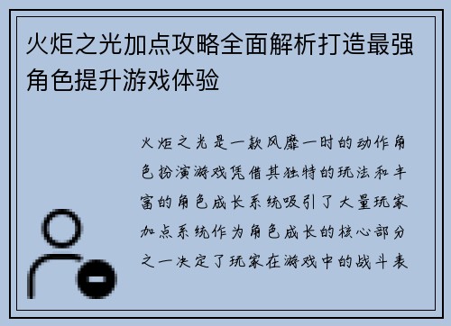 火炬之光加点攻略全面解析打造最强角色提升游戏体验
