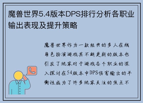 魔兽世界5.4版本DPS排行分析各职业输出表现及提升策略